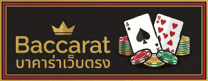 บาคาร่าเว็บตรง บาคาร่าออนไลน์ ได้เงินจริง